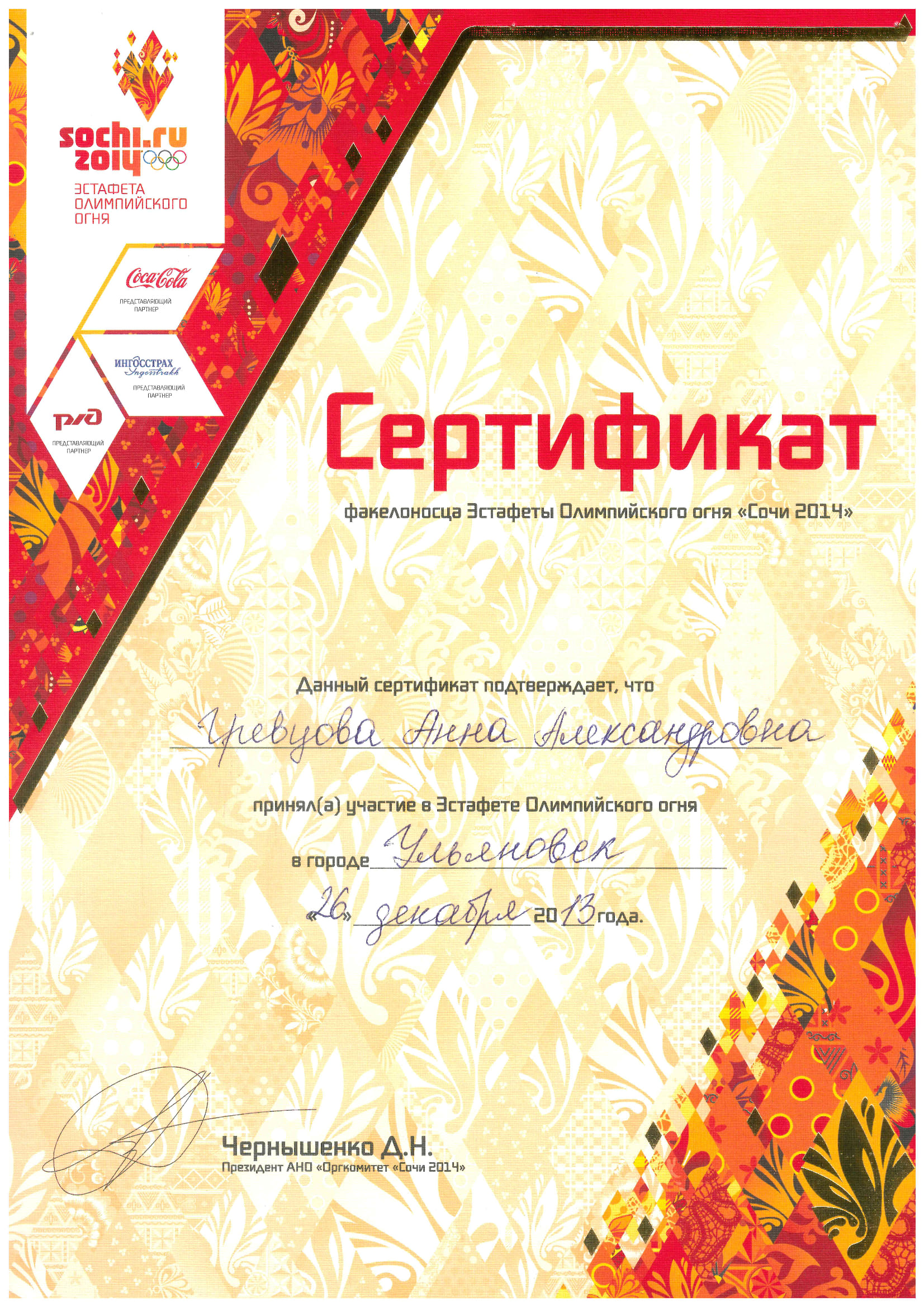 Сертификат факелоносца Эстафеты Олимпийского огня "Сочи 2014"